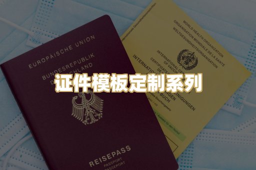证件模板定制系列
